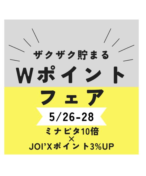 ♬ミナピタポイント10倍フェア×JOIXプラスポイントフェア♬