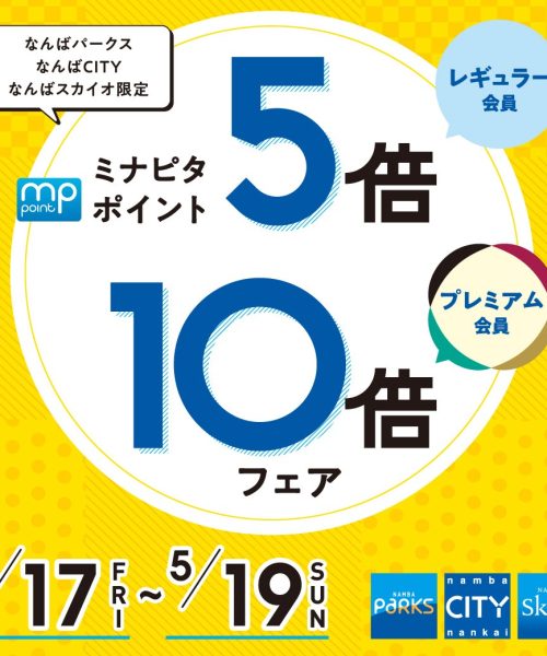 【5/17～】ミナピタ5倍・10倍フェア