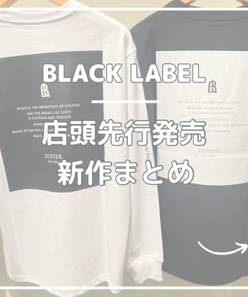 【店頭先行発売】BLACKLABEL新作まとめ