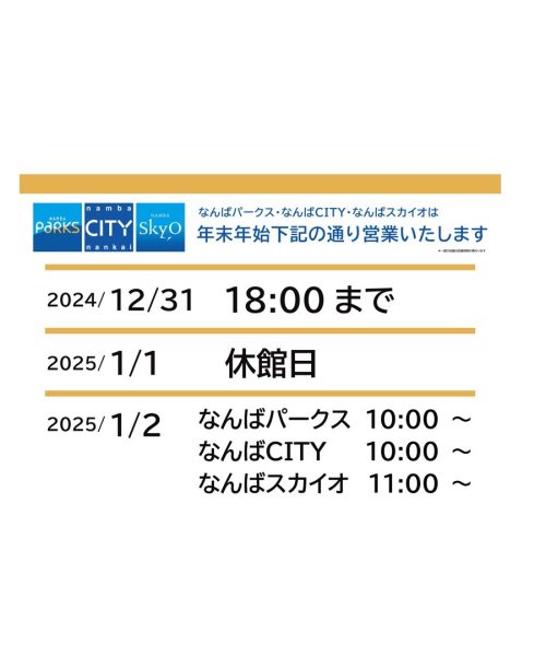 なんばパークス 年末年始の営業について